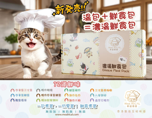 濃湯鮮食包Bisque Meal Pack