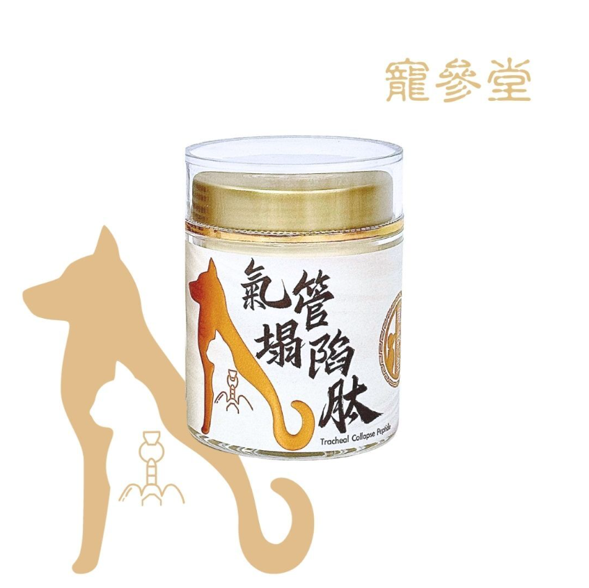 氣管塌陷肽 Tracheal Collapse Peptide