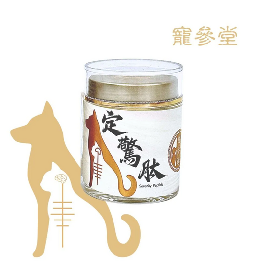 定驚肽 Serenity Peptide