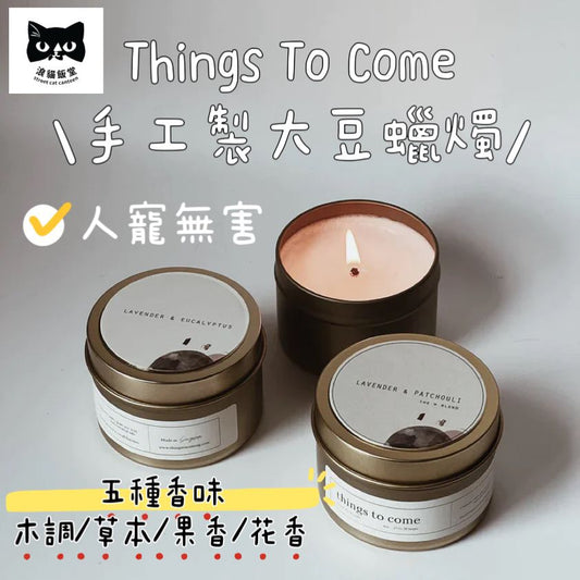 Things To Come純天然大豆香薰蠟燭 Pure Soy Wax Candle