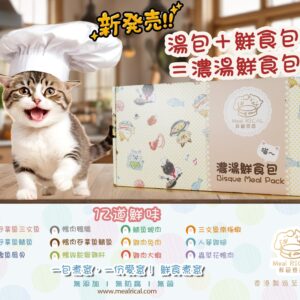 濃湯鮮食包Bisque Meal Pack